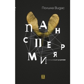 panspermia-polinavidas-bta_280x280_crop_478b24840a