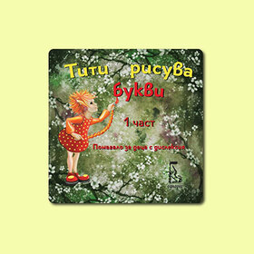 titi-risuva-bukvi_280x280_crop_478b24840a