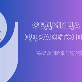 sedmica-na-zdraveto-nbu-2023_280x280_crop_478b24840a