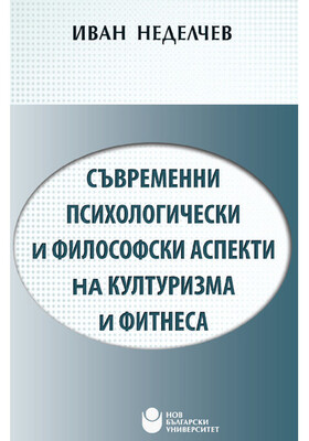 syvremenni-psihologicheski-i-filosofski-aspekti-na-kulturizma-i-fitnesa-nbu_280x400_crop_478b24840a