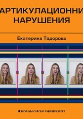 artikulacionni-narushenia-ekaterina-todorova_280x400_crop_478b24840a