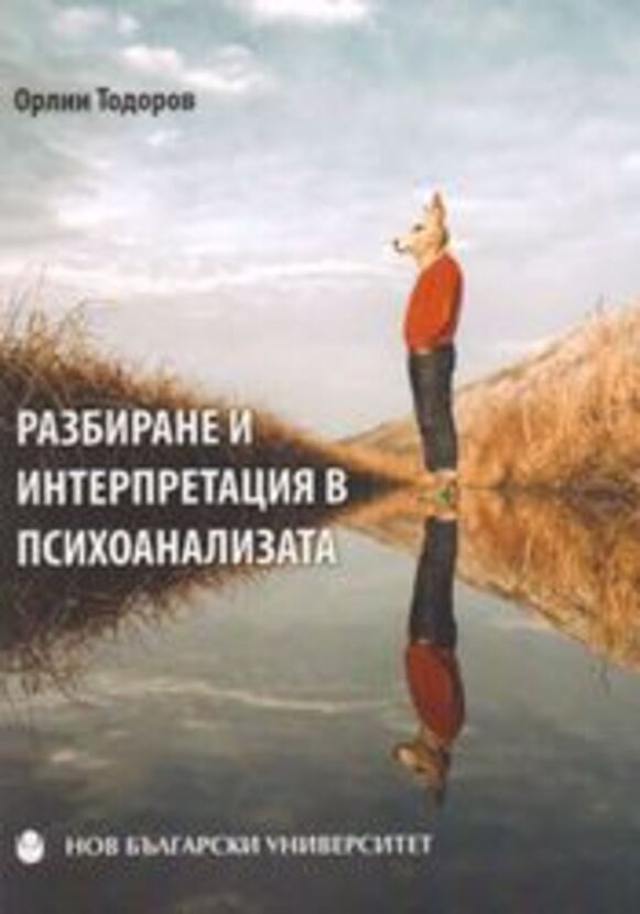 razbirane-interpretacia-184x250-fit-478b24840a_612x830_fit_478b24840a