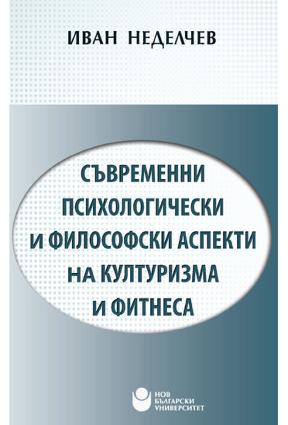 syvremenni-psihologicheski-i-filosofski-aspekti-na-kulturizma-i-fitnesa-nbu_612x830_fit_478b24840a