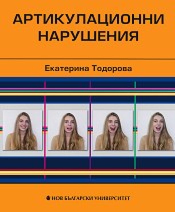 artikulacionni-narushenia-ekaterina-todorova_612x830_fit_478b24840a