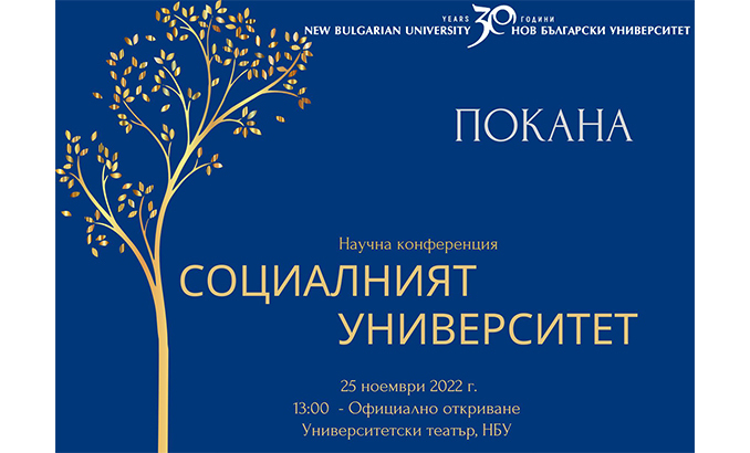 socialniqt-universitet-nbu-2022-conference_678x410_crop_478b24840a