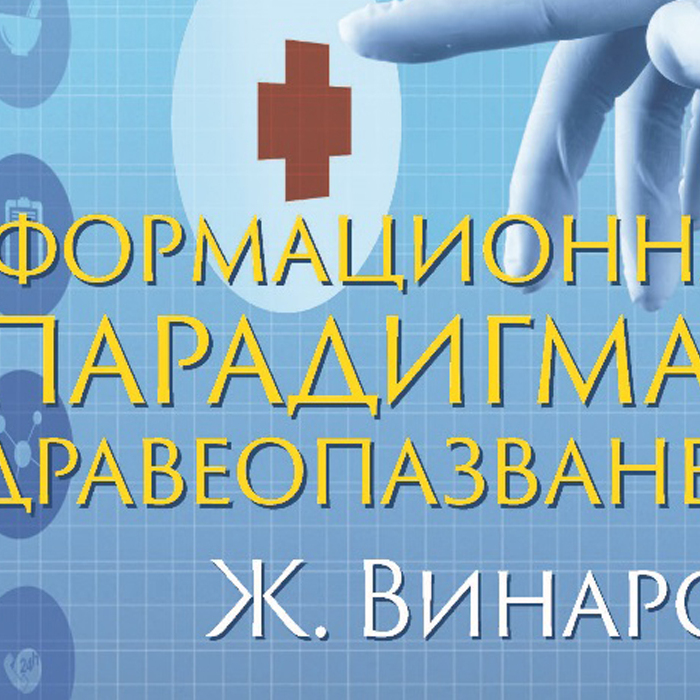 informacionnata-paradigma_700x700_crop_478b24840a